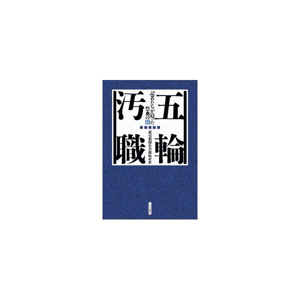 五輪汚職／読売新聞社