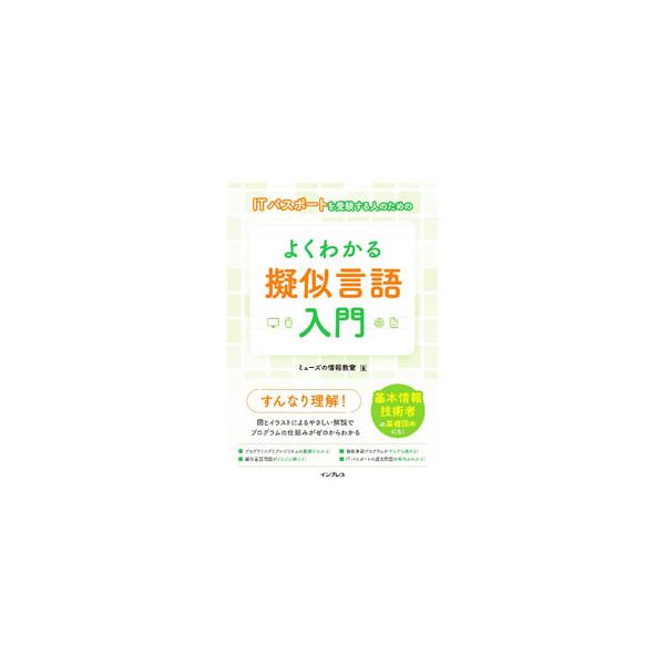 ITパスポートを受験する人のためのよくわかる擬似言語入門／ミューズの情報教室