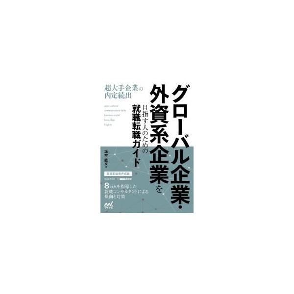グローバル企業や外資系企業に就職・転職したい人に向けて、インターンシップ選考・本選考の合格法をわかりやすく解説する。英語面接時の質問文・回答例の音声を収録したＱＲコード付き。■カテゴリ：中古本■ジャンル：政治・経済・法律 社会問題■出版社：...