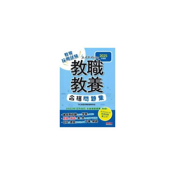 ■カテゴリ：中古本■ジャンル：教育・福祉・資格 教育その他■出版社：ＴＡＣ株式会社出版事業部■出版社シリーズ：■本のサイズ：単行本■発売日：2023/09/01■カナ：スイスイトケルキョウショクキョウヨウゴウカクモンダイシュウ タックシュッパン