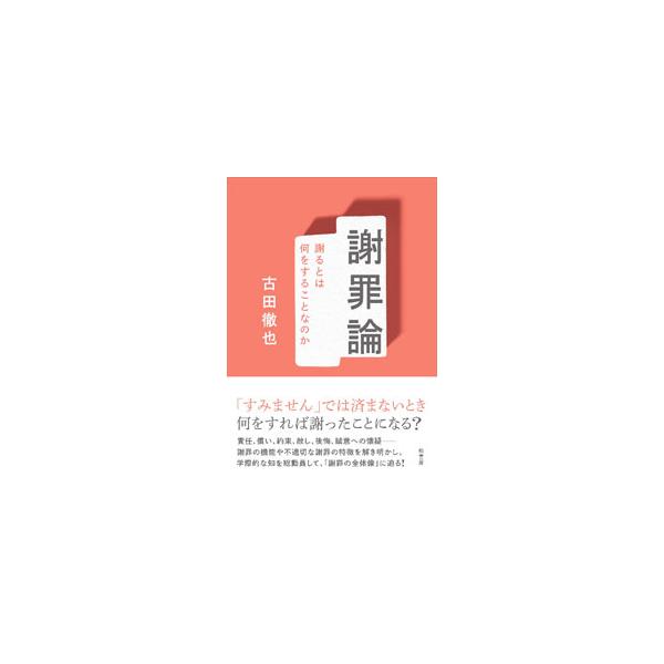 謝罪論／古田徹也