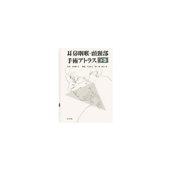 裁断済み 耳鼻咽喉・頭頸部手術アトラス[下巻] 第2版