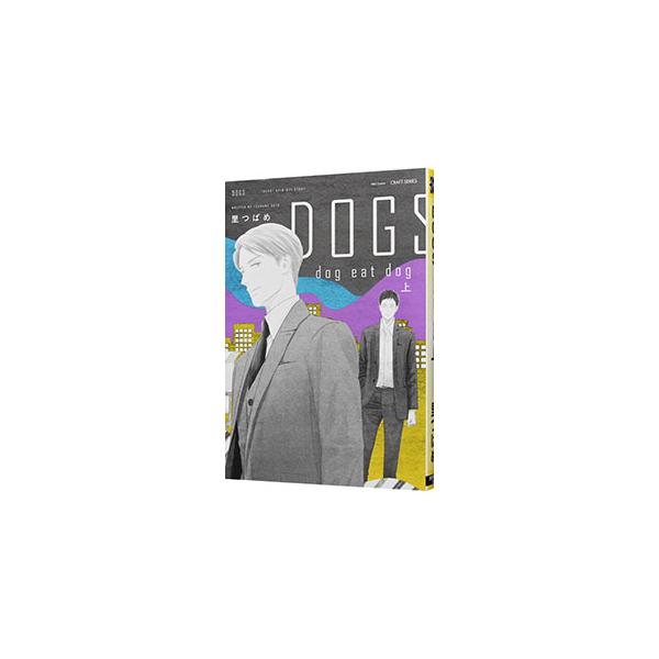 ＤＯＧＳ ｄｏｇ ｅａｔ ｄｏｇ 上／里つばめ
