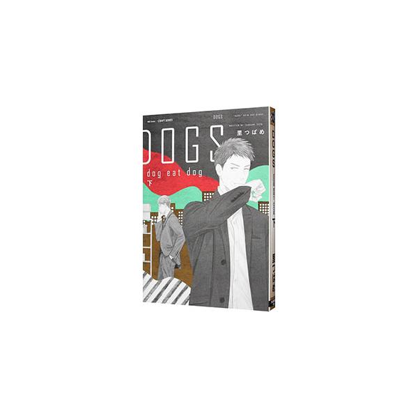 ＤＯＧＳ ｄｏｇ ｅａｔ ｄｏｇ 下／里つばめ