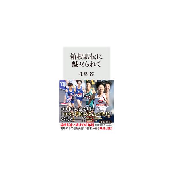 箱根駅伝に魅せられて／生島淳