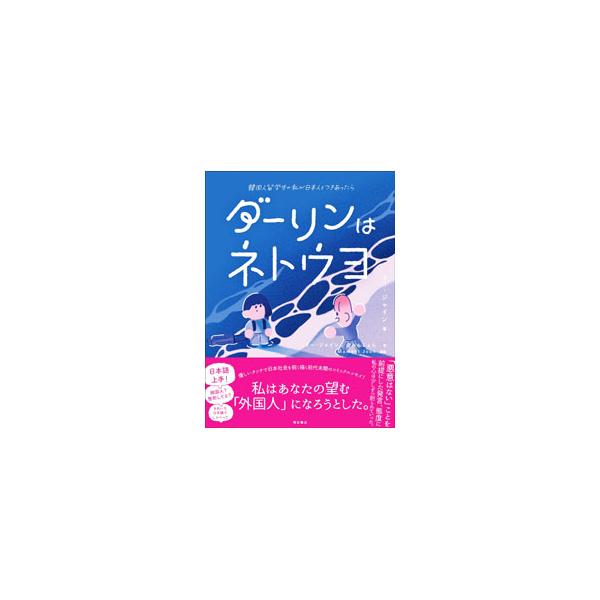 ダーリンはネトウヨ／クージャイン