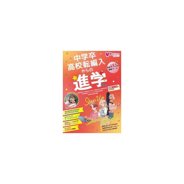 中学卒、高校転編入からの進学を考える人に向けて、通信制・定時制高校、技能連携校、サポート校、高卒認定試験予備校等の最新の状況を解説。ＹｏｕＴｕｂｅｒ・わたげのインタビュー、制服コレクションも収録。■カテゴリ：中古本■ジャンル：教育・福祉・資...