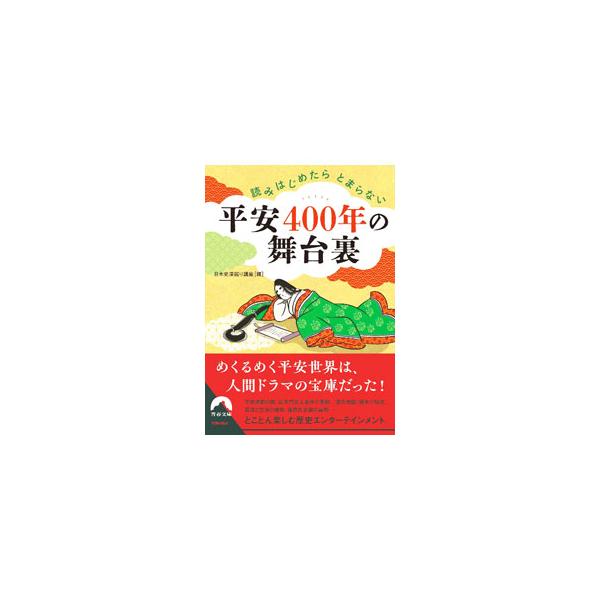 平安４００年の舞台裏／日本史深掘り講座