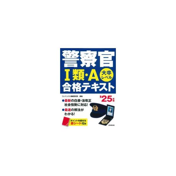 ■カテゴリ：中古本■ジャンル：政治・経済・法律 政党・国会・選挙■出版社：成美堂出版■出版社シリーズ：■本のサイズ：単行本■発売日：2023/11/01■カナ：ケイサツカンイチルイエーゴウカクテキスト コンデックスジョウホウケンキュウジョ