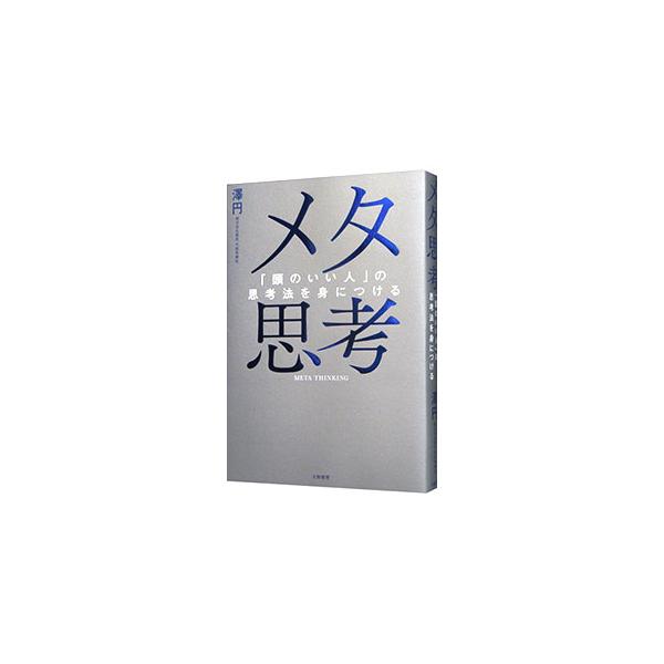 自分の行動や考え方、性格を俯瞰で見て認識する「メタ思考」。正解にとらわれない観察力、思い込みから自由になる思考法、課題を発見していく認知力、視野を広げる人間関係術など、新時代に必要な思考法を紹介する。■カテゴリ：中古本■ジャンル：ビジネス ...