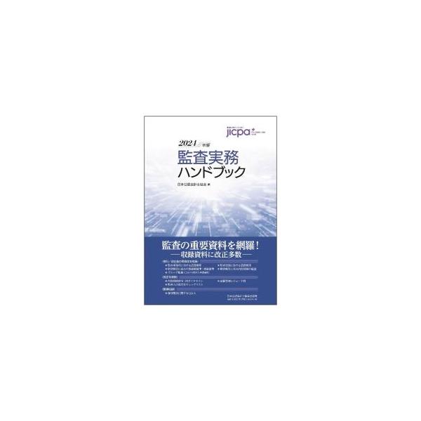監査実務ハンドブック2024年版 監査実務ハンドブック 2024年版 2024年版／日本公認会計士協会【編