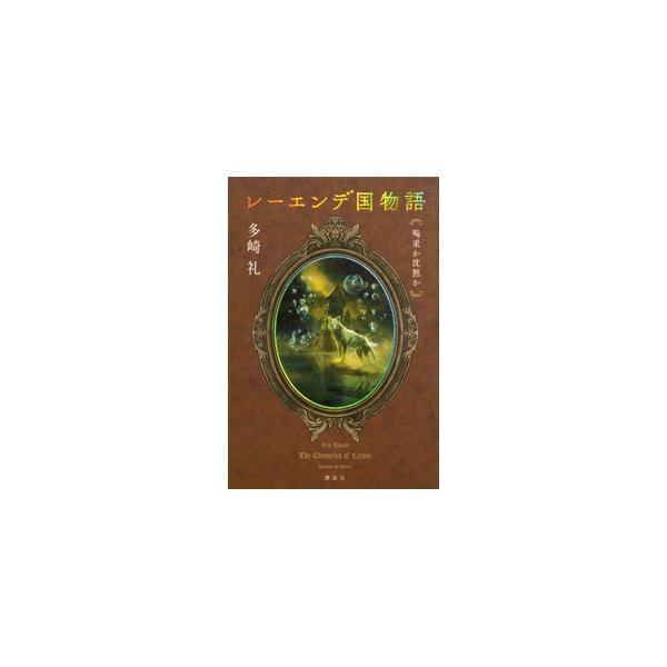 レーエンデ国物語 〔３〕／多崎礼