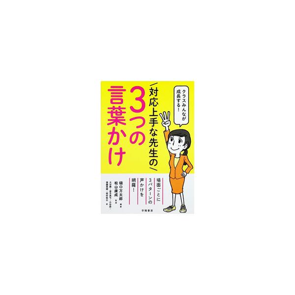 クラスみんなが成長する！対応上手な先生の3つの言葉かけ／樋口万太郎