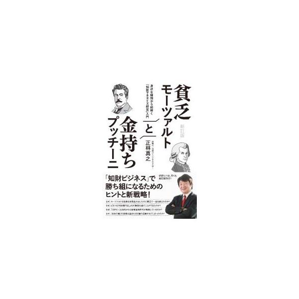 なぜ、モーツァルトは名曲を多数生み出したのに貧乏で一生を終えたのか？　国際知的財産権スペシャリストである著者が、「知的ビジネス」で勝ち組になるためのヒントと新戦略を提示する。■カテゴリ：中古本■ジャンル：産業・学術・歴史 技術・テクノロジー...