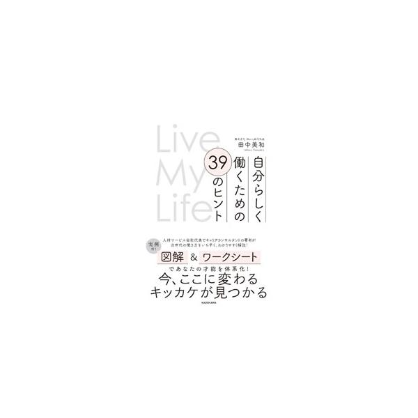自分らしく働くための３９のヒント／田中美和