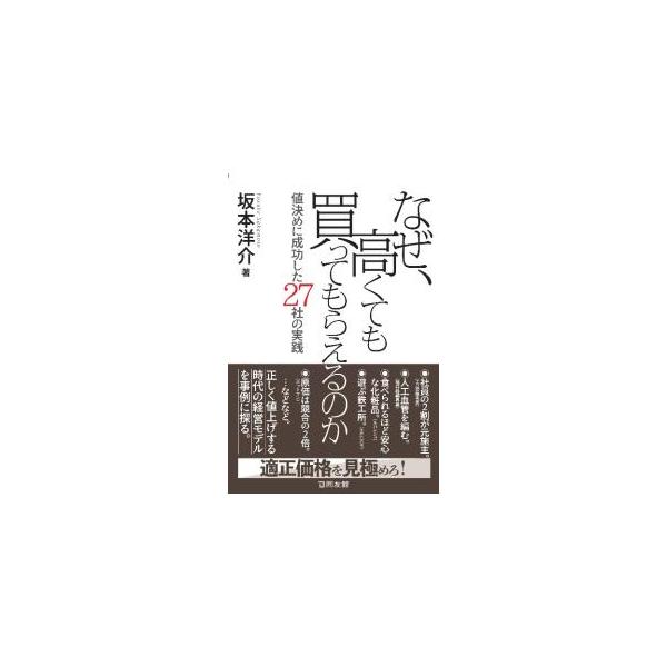 中小企業が適正価格経営を実現し、勝ち残るには。価格競争をベースとした経営からの決別の必要性と方法、非価格経営の重要性について解説し、全国各地の２７社を取り上げ、その取り組みやエピソードを紹介する。■カテゴリ：中古本■ジャンル：ビジネス マー...