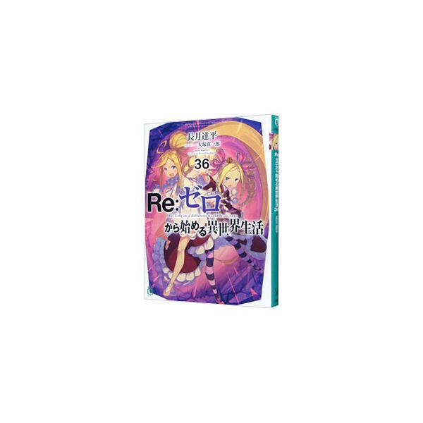 ■カテゴリ：中古本■ジャンル：文芸 ライトノベル　男性向け■出版社：ＫＡＤＯＫＡＷＡ■出版社シリーズ：ＭＦ文庫Ｊ■本のサイズ：文庫■発売日：2023/12/25■カナ：リゼロカラハジメルイセカイセイカツ ナガツキタッペイ