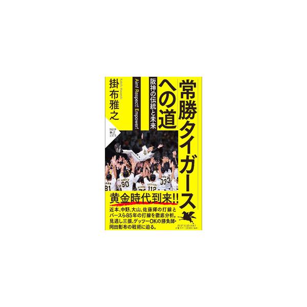 常勝タイガースへの道／掛布雅之