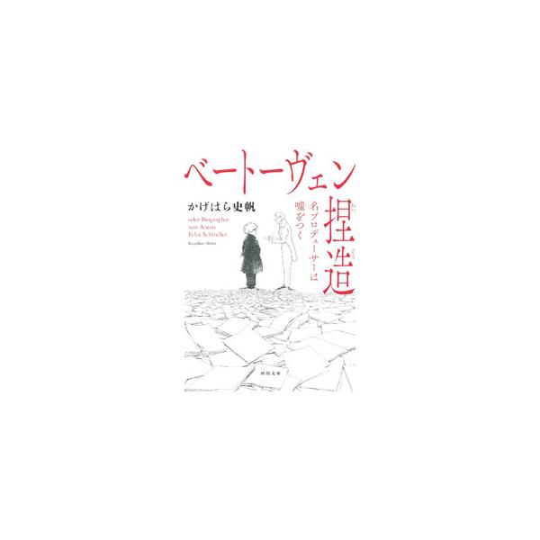 ベートーヴェン捏造／かげはら史帆