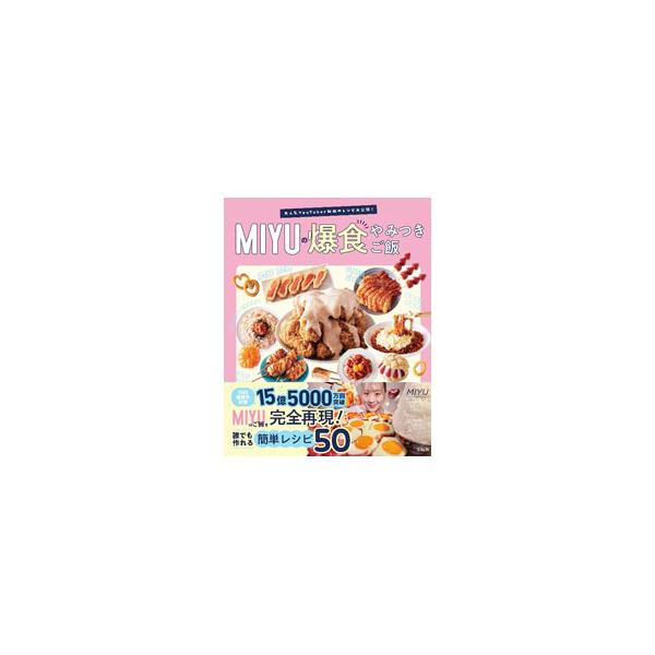 MIYUの爆食やみつきご飯／MIYU