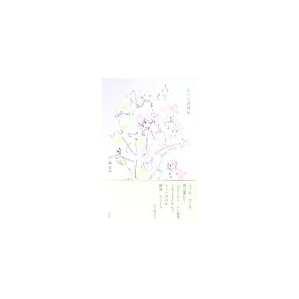 春の扉があいて　菜園によみがえった　賑わい　無事に冬を越せてよかった　春菊　かんらん　ほうれん草　ねぎ　陽気にさそわれ　競いトウが立つ（「トウ立ち」より）　詩集。■カテゴリ：中古本■ジャンル：料理・趣味・児童 詩歌・和歌・俳句■出版社：思潮...