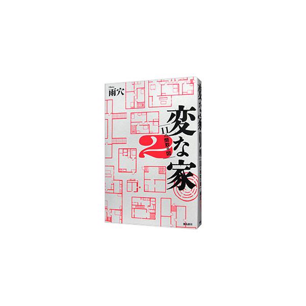 変な家2 十一の間取り図／雨穴 : ネットオフ まとめてお得店 - 通販