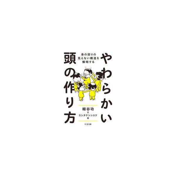 誰にも「考え方の癖」があり、自由な発想が妨げられている。自分の「常識」や「価値観」や「見方」が絶対でないことを知り、創造的思考を広げるヒントを紹介。ヨシタケシンスケのイラストも満載。■カテゴリ：中古本■ジャンル：産業・学術・歴史 倫理・心理...