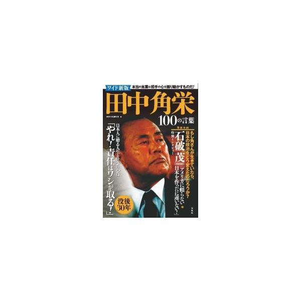 宝島社 田中角栄100の言葉／宝島社 : ネットオフ まとめてお得店