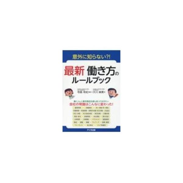 雇用形態、賃金・給与、ハラスメント、テレワーク…。働き方の過去の常識は、いまや非常識。法違反になることも！？　法改正などを整理して新しい働き方のルールをコンパクトに網羅。１項目を見開き２ページで解説する。■カテゴリ：中古本■ジャンル：政治・...