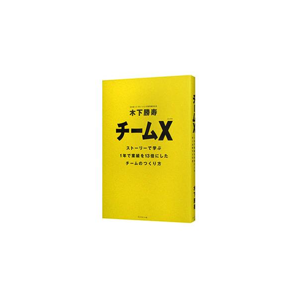 チームX／木下勝寿