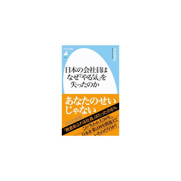 １９９０年代半ば以降、市場や技術動向の激変に対応できず、競争力を失った日本企業。その凋落の一因に、会社員の「やる気」の無さがある。日本の会社員が「やる気」を失った原因は何か。原因を詳細に検証する。■カテゴリ：中古本■ジャンル：ビジネス 企業...