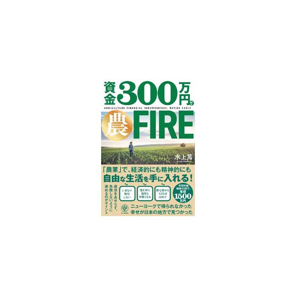 資金３００万円で農ＦＩＲＥ／水上篤