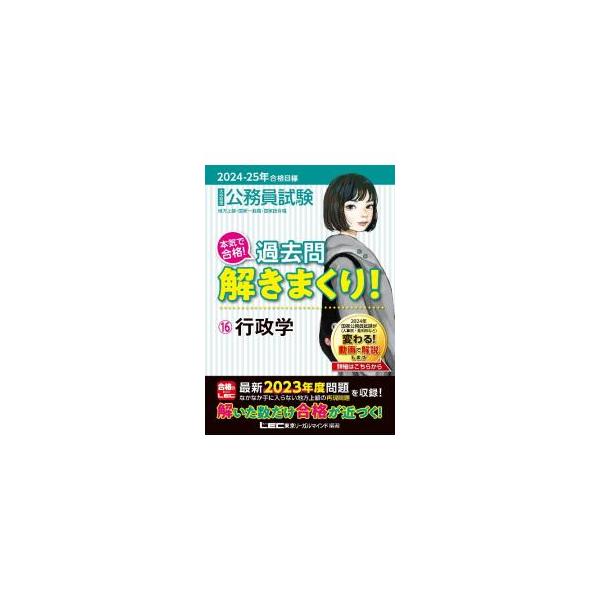 大卒程度公務員試験本気で合格！過去問解きまくり！ 2024−25年合格目標16／東京リーガルマインド