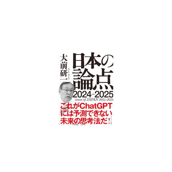 日本の論点 ２０２４−２０２５／大前研一