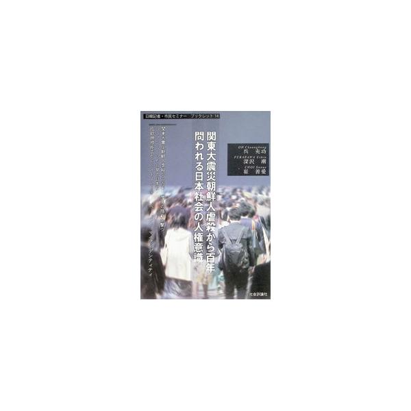 関東大震災朝鮮人虐殺から百年 問われる日本社会の人権意識／呉充功
