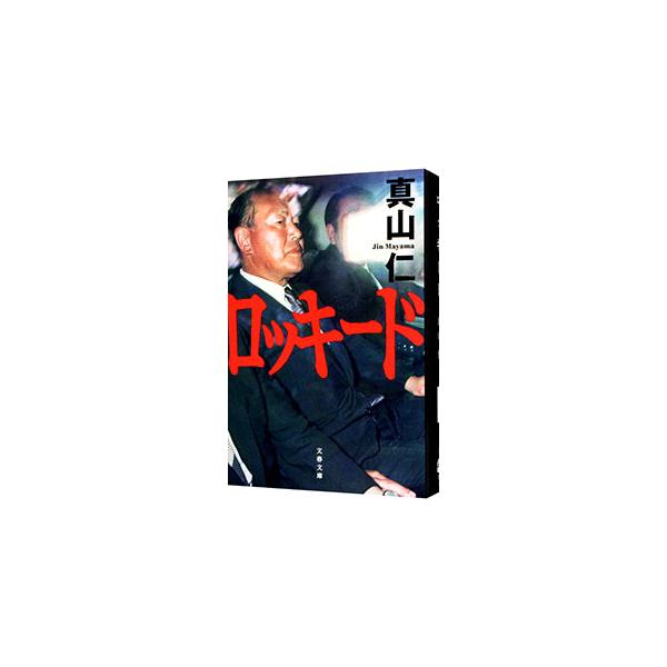 ロッキード／真山仁