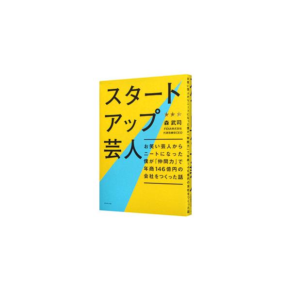 お笑い芸人から引きこもりのニートになり、一念発起して起業。創業以来１８年連続増収増益を達成し、年商１４６億円。社員も顧客も取引先もみんな仲間にしてビジネスを成功させる６大奥義を紹介する。■カテゴリ：中古本■ジャンル：ビジネス 企業・経営■出...
