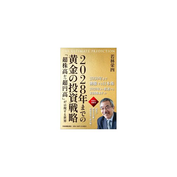 2028年までの黄金の投資戦略／若林栄四
