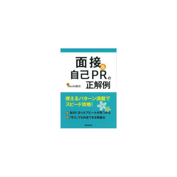 面接全般の対策法と自己ＰＲのロジックを解説。面接での自己ＰＲを軸とした回答の正解例を多数掲載し、面接官の質問の意図や攻略法、アピールできるキーワードなども紹介する。面接の対策に役立つチェックリスト付き。■カテゴリ：中古本■ジャンル：教育・福...