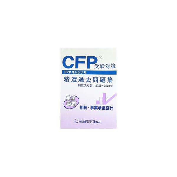 CFP精選過去問題集 相続・事業承継設計 （2021−2022年版