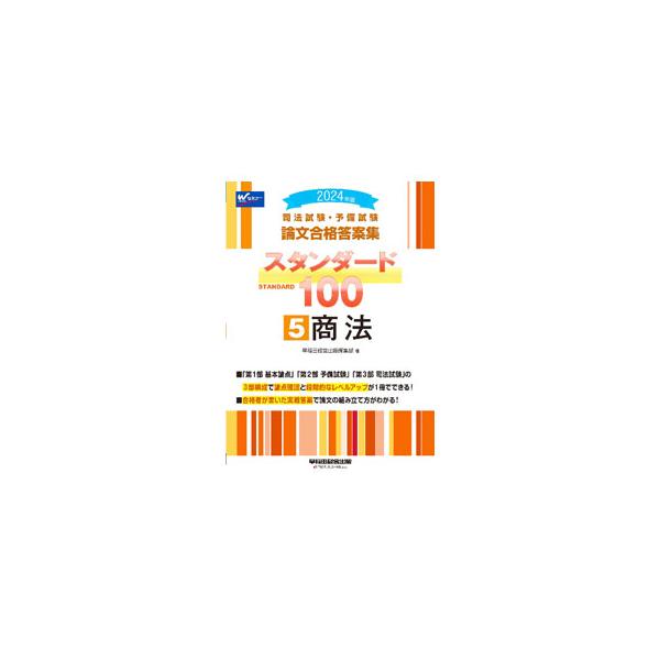 司法試験・予備試験論文合格答案集スタンダード100 2024年版5／早稲田