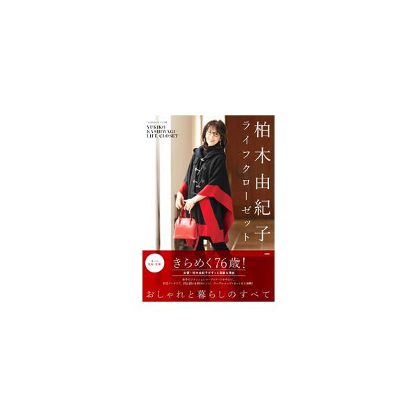 柏木由紀子ライフクローゼット／柏木由紀子