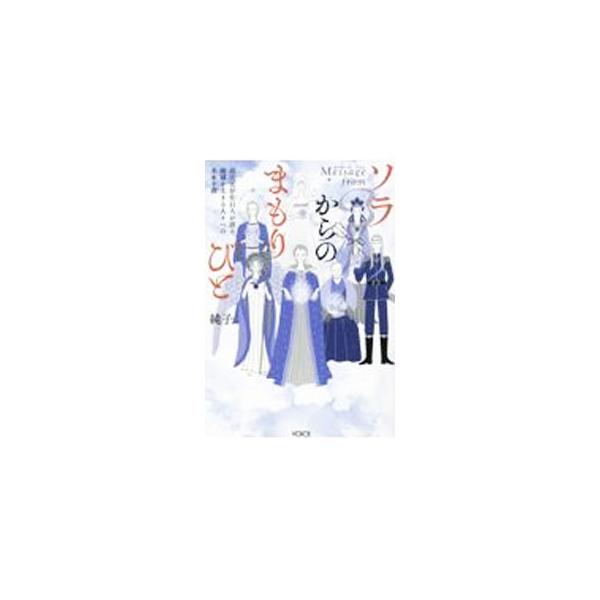 ソラからのまもりびと／純子