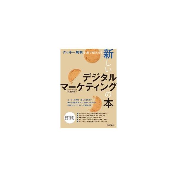 クッキーが規制された時代のデジタルマーケティングに必要な新しい常識とは？　デジタルマーケティングの基礎知識を紹介するとともに、クッキー規制の経緯や現状、企業がどのように対応すべきかなどを解説する。■カテゴリ：中古本■ジャンル：ビジネス マー...