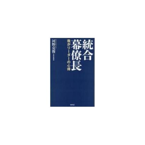 統合幕僚長／河野克俊