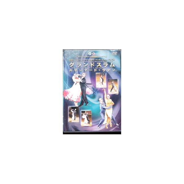 DVD／第９回 東京インターナショナルオープンダンススポーツ選手権 グランドスラム スタンダード・ラテン