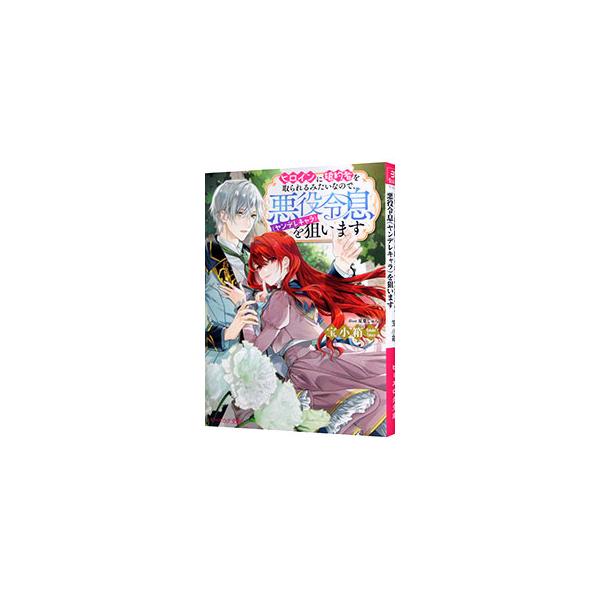 ■カテゴリ：中古本■ジャンル：文芸 ライトノベル　女性向け■出版社：ＫＡＤＯＫＡＷＡ■出版社シリーズ：ビーズログ文庫■本のサイズ：文庫■発売日：2024/02/15■カナ：ヒロインニコンヤクシャヲトラレルミタイナノデヤンデレキャラヲネライマ...