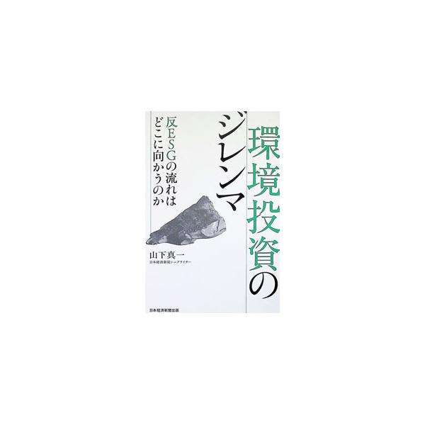環境投資のジレンマ 反ESGの流れはどこに向かうのか／山下真一
