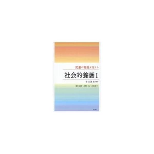 家庭とは異なる児童福祉施設や里親家庭という場で、家庭の機能をどのように発揮するのか。子どもの最善の利益はどのようにしたら実現できるのか。基本原則を示しながら考察し、社会的養護のあり方を解説する。■カテゴリ：中古本■ジャンル：教育・福祉・資格...