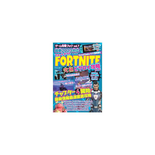 ＦＯＲＴＮＩＴＥ究極ビクロイ攻略ガイド 最新２０２３対応 ゲーム攻略ブックｖｏｌ．７／三才ブックス